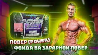 Повер задеста боши ёки задани боши тамошо кь Фоида Ва Зарархои повер power