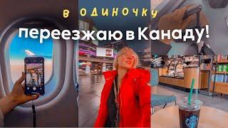 ПЕРЕЕЗЖАЮ В КАНАДУ    *в одиночку