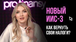 НОВЫЙ ИИС-3. КАК ВЕРНУТЬ СВОИ НАЛОГИ И ЗАРАБОТАТЬ СВЕРХУ?