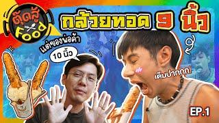 กล้วยทอด 9 นิ้ว ร้านเด็ดบรรทัดทอง  ตุ๊ดสู้ Food  EP.1