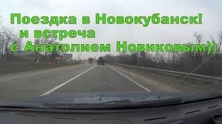 Поездка в Новокубанск Встреча с Антолием Новиковым 1 часть