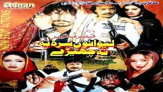 Pashto New Telefilm2017LEEWANO SRA BA NA CHEERAY - Jahangir KhanHussain SwatiSabihaNadiaSumbal