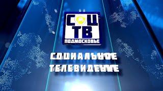 28 декабря 2023 #СоцТВ #Новости #МинсоцразвитияМО