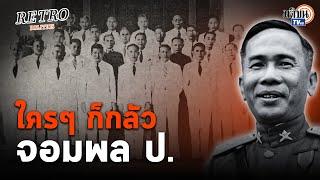 Retro Politics Podcast EP.07  จอมพล ป.ลาออก แต่ไม่มีใครกล้าเป็นนายกฯ แทน  Matichon TV