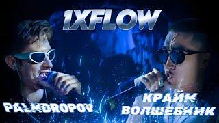 1XFLOW КРАЙМ ВОЛШЕБНИК - PALMDROPOV