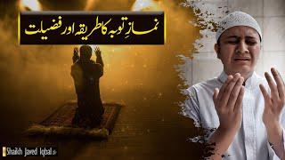 Namaz E Tauba Ka Tarika Aur Fazilat  نماز توبہ کا طریقہ اور فضیلت  Shaikh Javed Iqbal Muhammadi