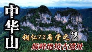 挑战奇景险峰，发现坍塌的废墟祠庙，寻常人无法抵达的巅峰奇观