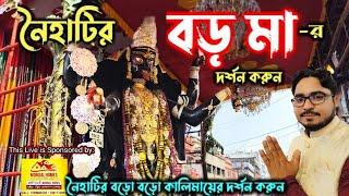 নৈহাটির বড় মা দেখুন সাথে শান্তিময়ী মা গাঁজা কালী বেচাকালী ছোটো মা তারা।।Naihati Boro Kali Maa.