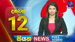 Live  Siyatha News  12.00 PM  27 - 06 - 2024