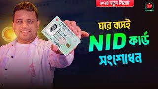 ভোটার আইডি কার্ড সংশোধন ঘরে বসেই  Nid Card Correction Online BD