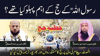 Rasoolullah ﷺ ke hajj ke aham pehlu kia the?  Khutba Hajj me imam sb ne bta dia