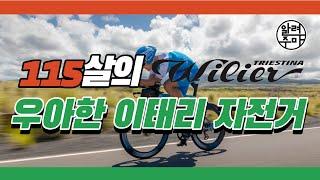 #37. 115년 역사의 우아한 자전거_윌리어 WILIER