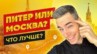 Сколько стоят квартиры в Москве и Петербурге? Чем отличается недвижимость двух городов?