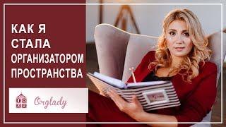 Моя история. Как я стала организатором пространства