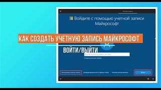 Учетная запись Майкрософт microsoft как создать и удалить учетную запись в Windows