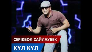 Серікбол Сайлаубек - Күл күл Жаңа ән хит 2017