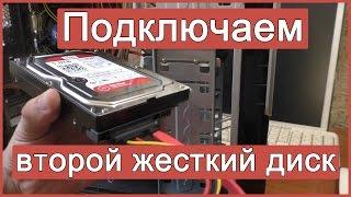 Как подключить второй жесткий диск к компьютеру