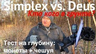 Simplex vs. Deus - кто кого в грунте? Тест на глубину.