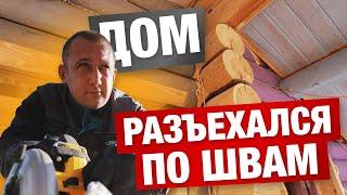 ДОМ ИЗ ОЦИЛИНДРОВАННОГО БРЕВНА  ЩЕЛИ С РУКУ