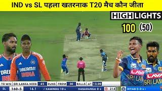 India Sri Lanka 1st t20 match Kaun Jita  Cal Ka Match Kaun Jita IND vs SL highlights 2024 today