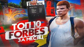 ТОП 10 ФОРБС за МЕСЯЦ в GTA 5 RP - ПУТЬ до 100кк на ГТА 5 РП