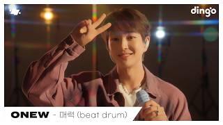 ONEW온유 - 매력 beat drum  dingo live  딩고뮤직  Dingo Music