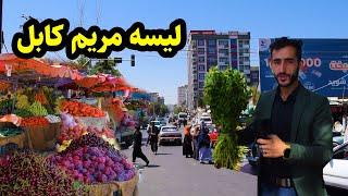 لیسه مریم کابل در گزارش عمران حیدری، خانم ها، سبزیجات و میوه های وطنی  Bazaar Lisa Maryam