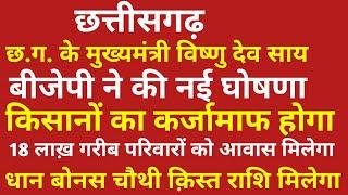 छ.ग. के मुख्यमंत्री विष्णु देव साय किसानों का कर्जामाफ होगा  युवाओं के लिए 1 लाख़ पदों पर भर्ती