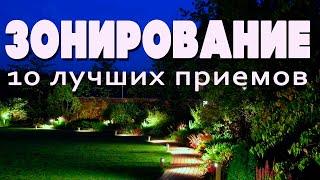 ЗОНИРОВАНИЕ В ЛАНДШАФТЕ - 10 лучших приемов зонирования в ландшафтном дизайне