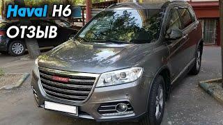 HAVAL H6 ОТЗЫВ ВЛАДЕЛЬЦА ОБЗОР