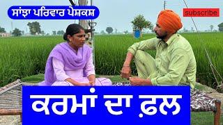 ਕਰਮਾ ਦਾ ਫ਼ਲ  karma da fall  new punjabi short video  new punjabi natak  @sanjha priwar mansa