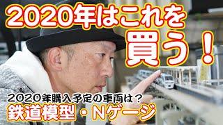 【鉄道模型】2020年購入予定の鉄道模型！【Nゲージ】