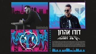 דודו אהרון - רק על הגובה