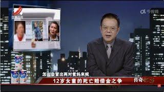 《传奇故事》 12岁女童的死亡赔偿金之争 20240723