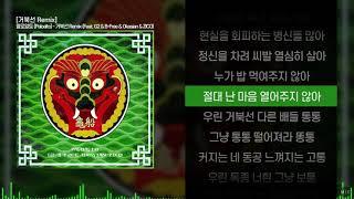 팔로알토 Paloalto - 거북선 Remix Feat. G2 B-Free Okasian & ZICOㅣ Lyrics  가사