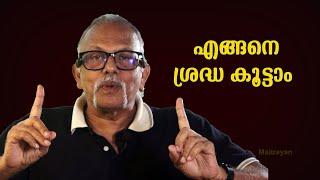 എങ്ങനെ ശ്രദ്ധ കൂട്ടാം  Maitreyan Talks 276  Lbug media 