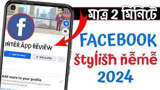 How To Make Stylish Name On Facebook 2024  F-B Stylish Name Maker App  Inter App Review