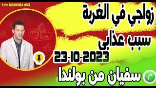 زواجي في الغربة سبب عذابي قصة سفيان من بولندا samir layl 23-10-2023