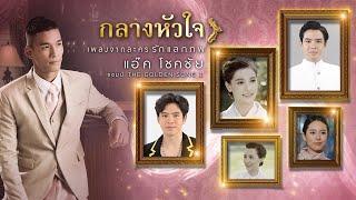 กลางหัวใจ  เพลงประกอบละคร  รักแลกภพ - แอ๊ค The Golden Song【OFFICIAL MV】