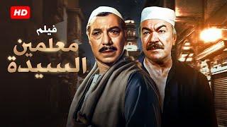 شاهد حصريًا فيلم الاكشن  معلمين السيده  بطولة فريد شوقي و عادل ادهم - Full HD