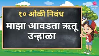 माझा आवडता ऋतू - उन्हाळा १० ओळी निबंध । 10 Lines On Summer Season In Marathi  Unhala Rutu 10 oli