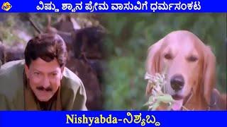 Nishyabda Kannada Movie Scenes  ನಾಯಿಗಳು ಹಾಗೂ ವಿಷ್ಣು ನಡುವಿನ ಸಂಬಂಧ ಹೇಗಿದೆ ನೋಡಿ  TVNXT Kannada