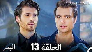 مسلسل البدر كلاسيكيات الصيف الحلقة 13 Arabic Dubbed