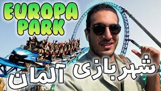 Europa park  یوروپارک  بزرگترین شهربازی آلمان  یک روز در یورو پارک المان