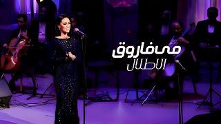 Mai Farouk - El Atlal  مي فاروق - الأطلال  حفل كوكب الشرق - 2020