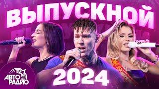 Выпускной 2024. Лучшие хиты для праздника в режиме live