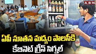 AP Liquor Policy  ఏపీ నూతన మద్యం పాలసీకి కేబినెట్ గ్రీన్ సిగ్నల్  CM Chandrababu  ABN