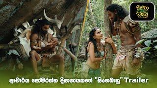 ආචාර්ය සෝමරත්න දිසානායකගේ සිංහබාහු Trailer  Singhabahu trailer #somaratnedissanayake