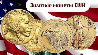 Золотые монеты США инвестиционные