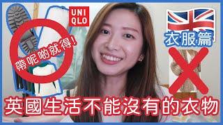 準備去英國就嚟出發?呢啲衣服你一定要帶 一間UNIQLO就搞掂?名牌袋帶唔帶?我的必帶清單-BNO英國生活-ft Ana Luisa